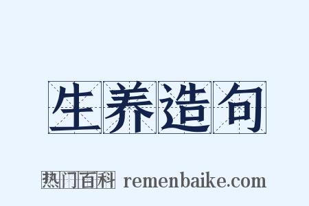生养造句是什么意思的图片